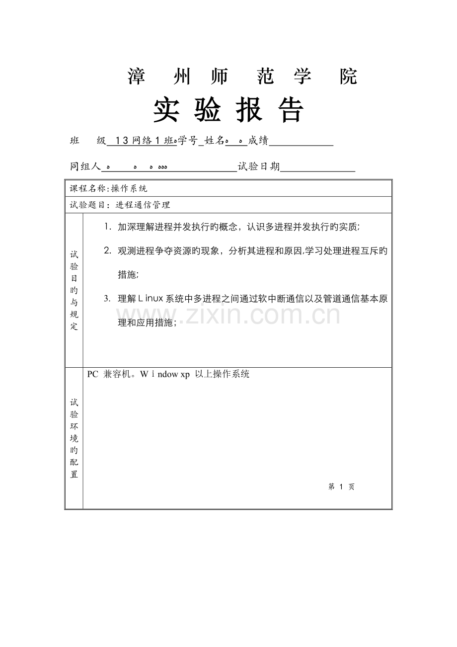 2023年操作系统实验报告进程通信管理资料.doc_第1页