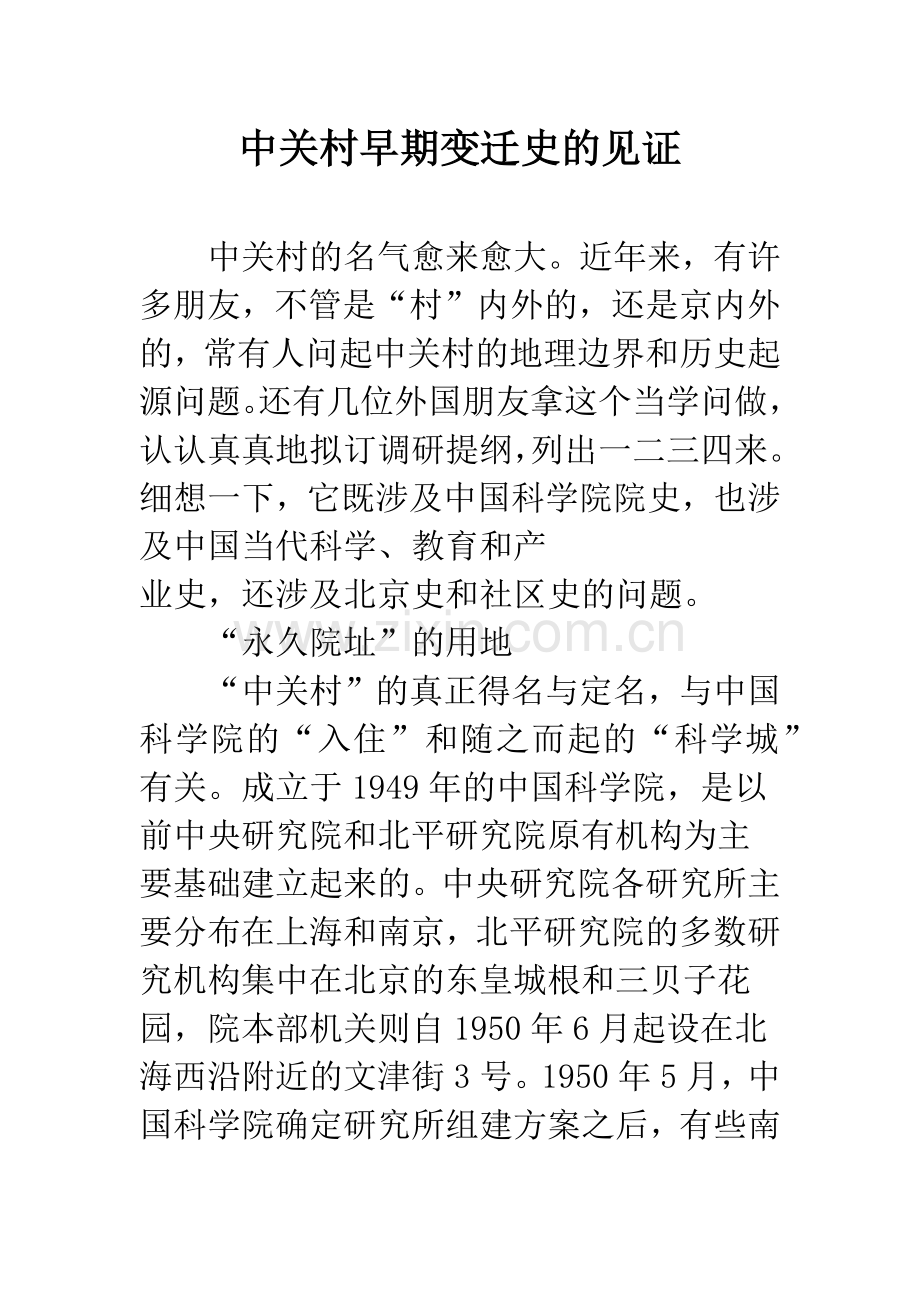 中关村早期变迁史的见证.docx_第1页