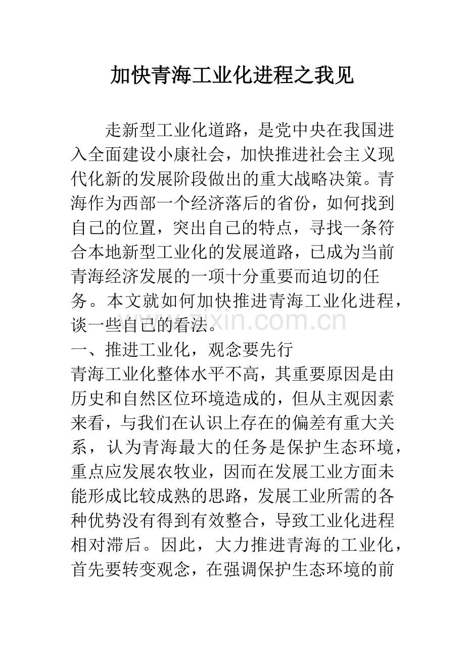 加快青海工业化进程之我见.docx_第1页