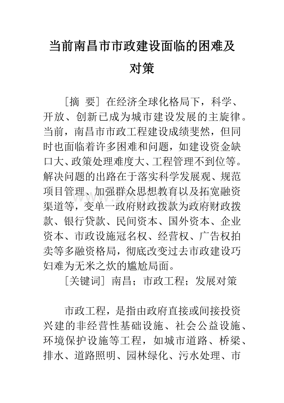 当前南昌市市政建设面临的困难及对策.docx_第1页