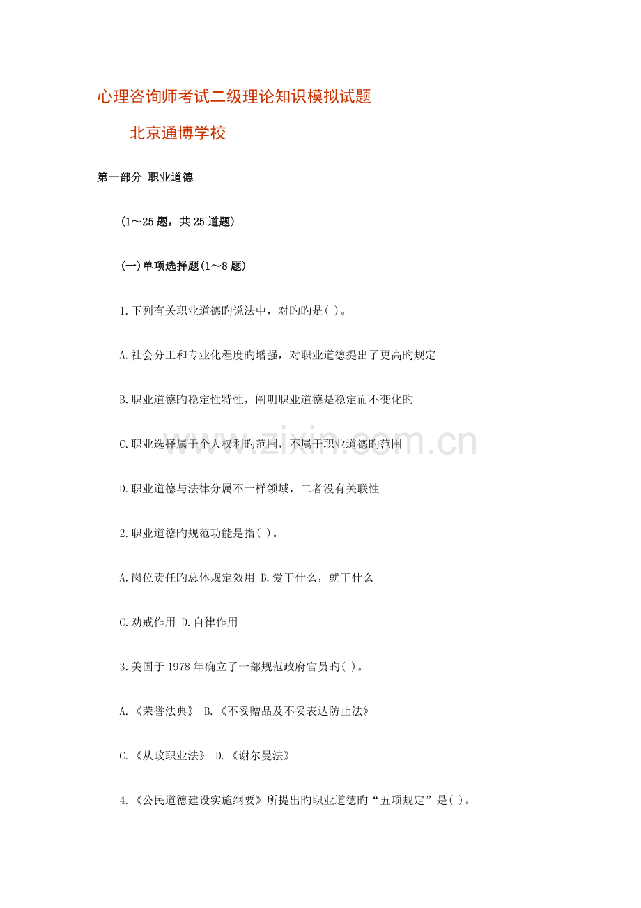 2023年心理咨询师考试二级理论知识模拟试题.doc_第1页