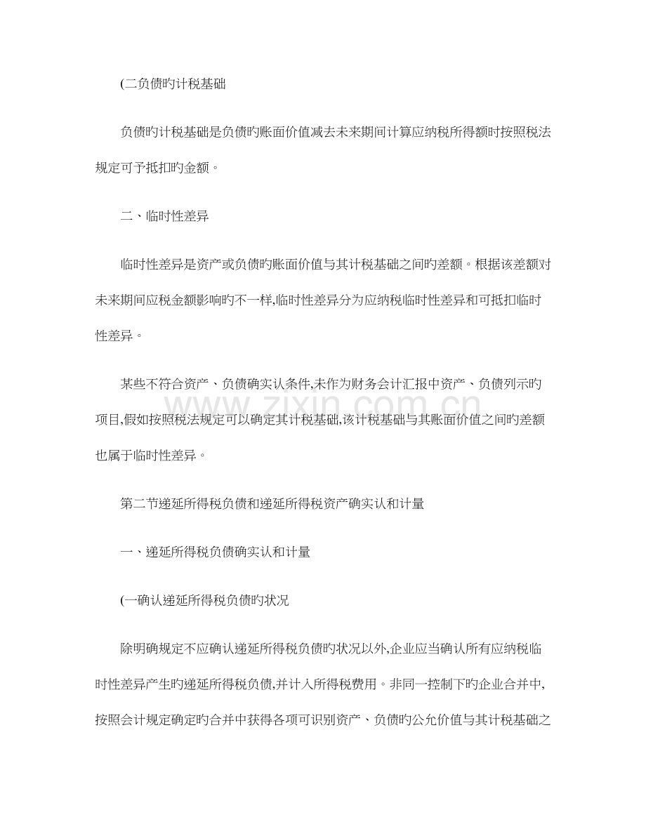 2023年职称考试中级会计实务重点导读所得税.doc_第2页