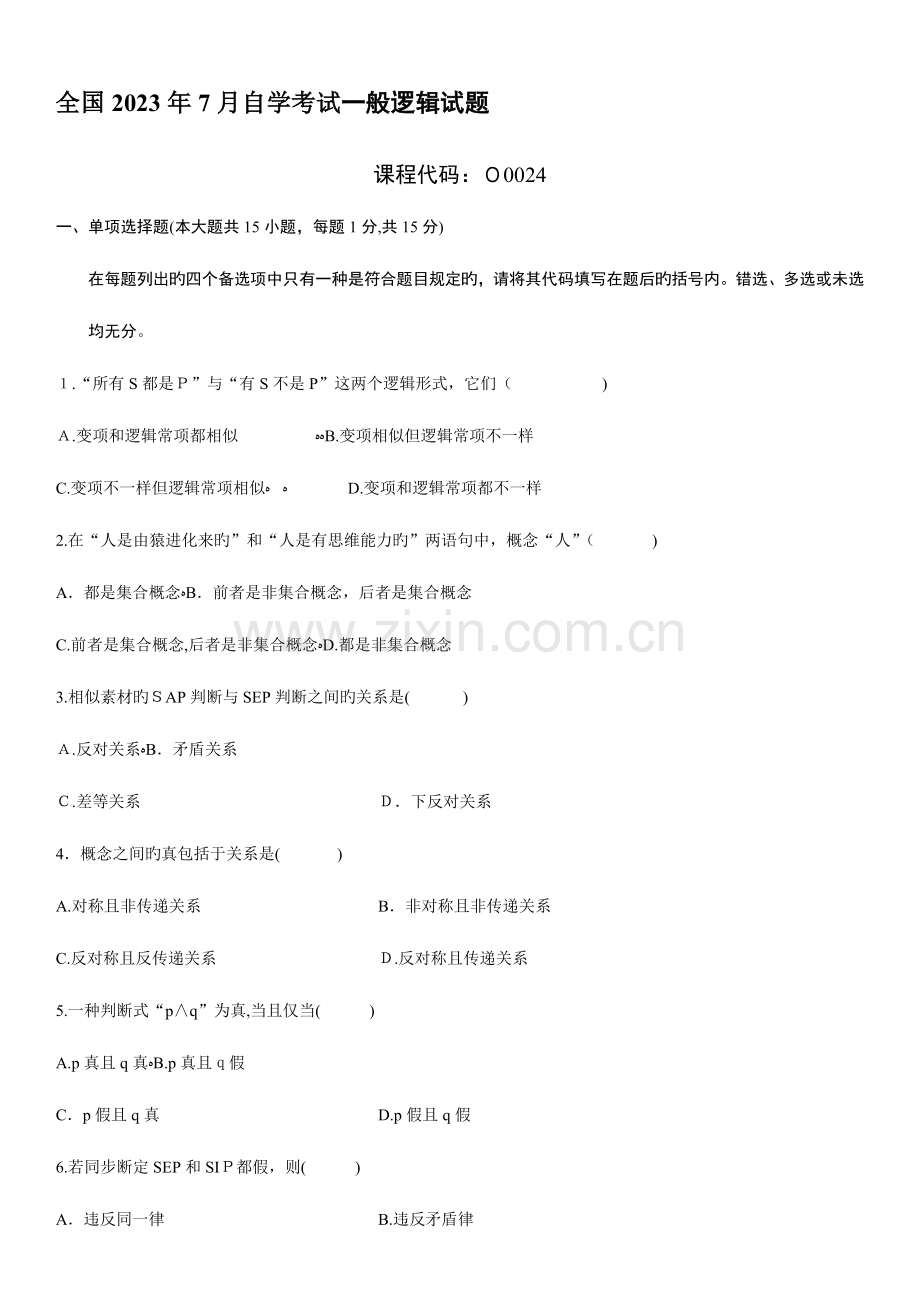 2023年自学考试普通逻辑试题.doc_第1页