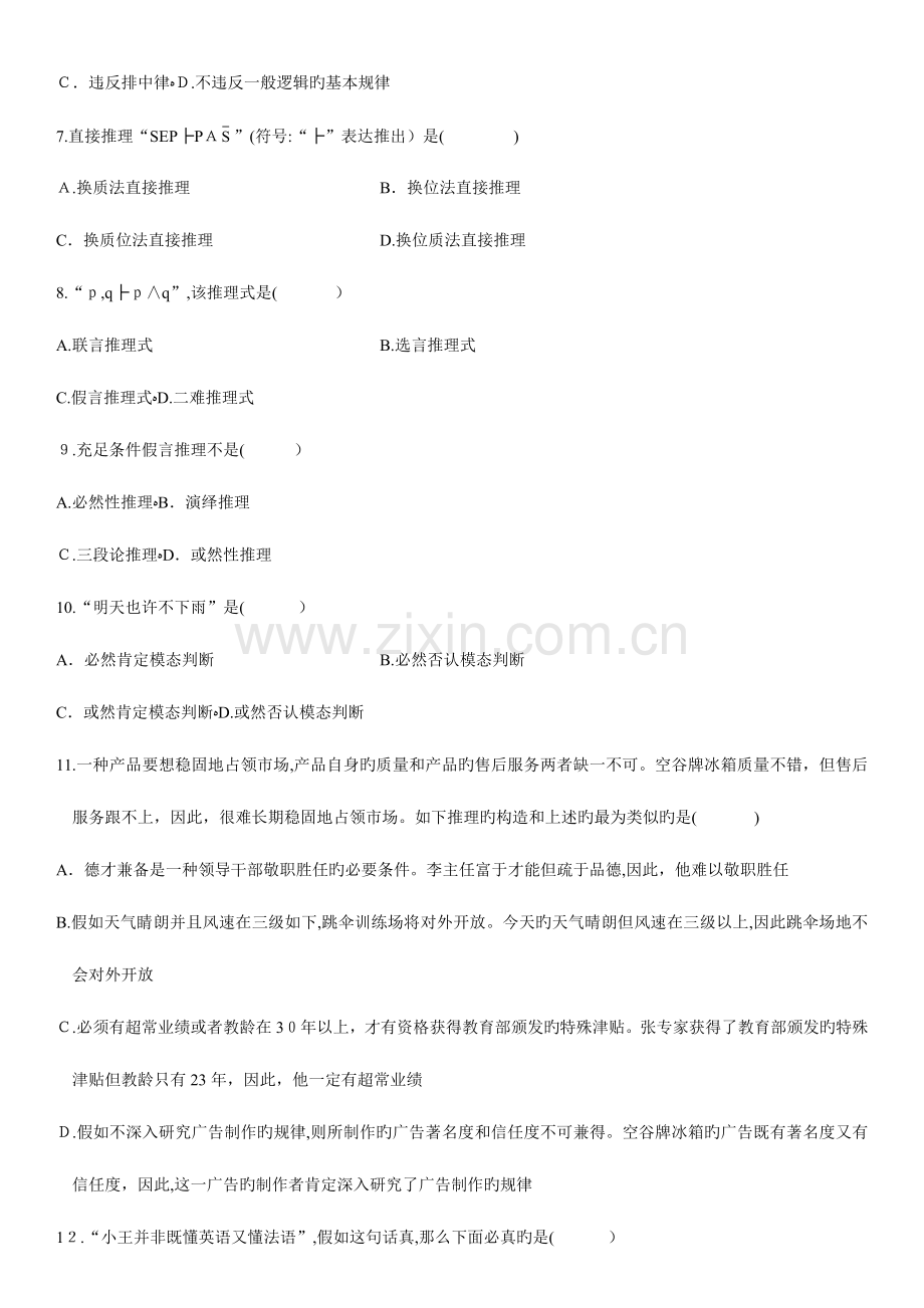 2023年自学考试普通逻辑试题.doc_第2页