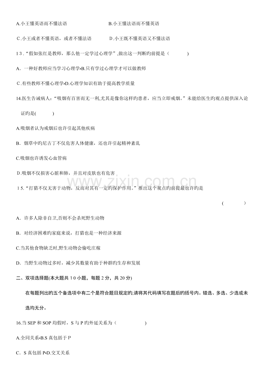 2023年自学考试普通逻辑试题.doc_第3页