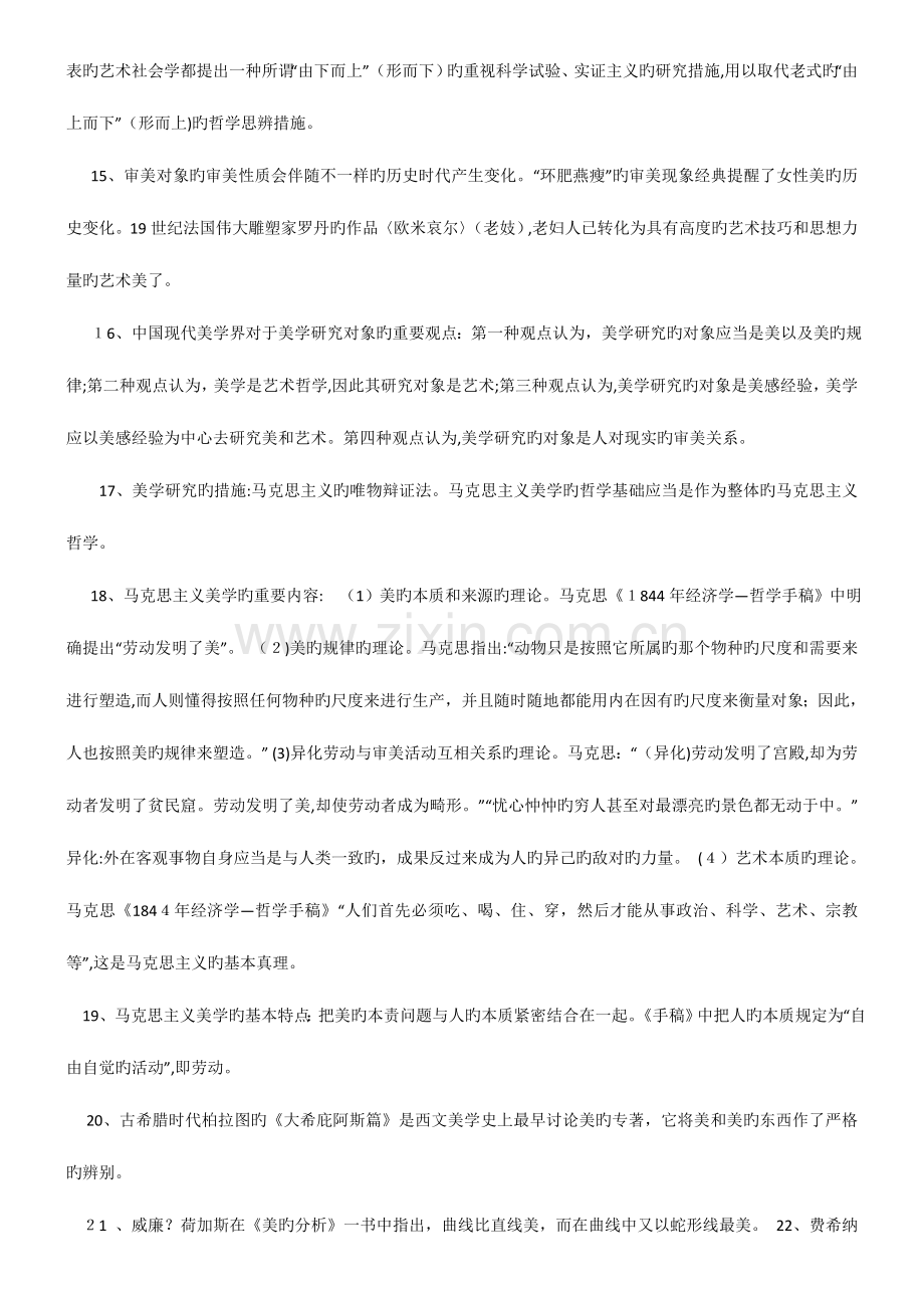 2023年自考汉语言文学美学笔记.doc_第2页