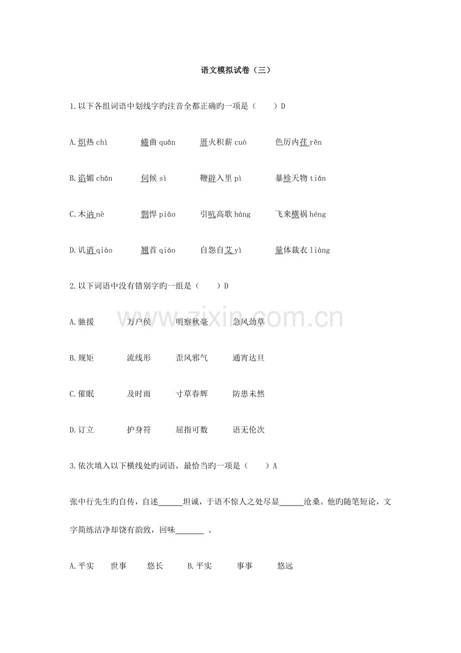 体育单招语文模拟试题三.docx_第1页