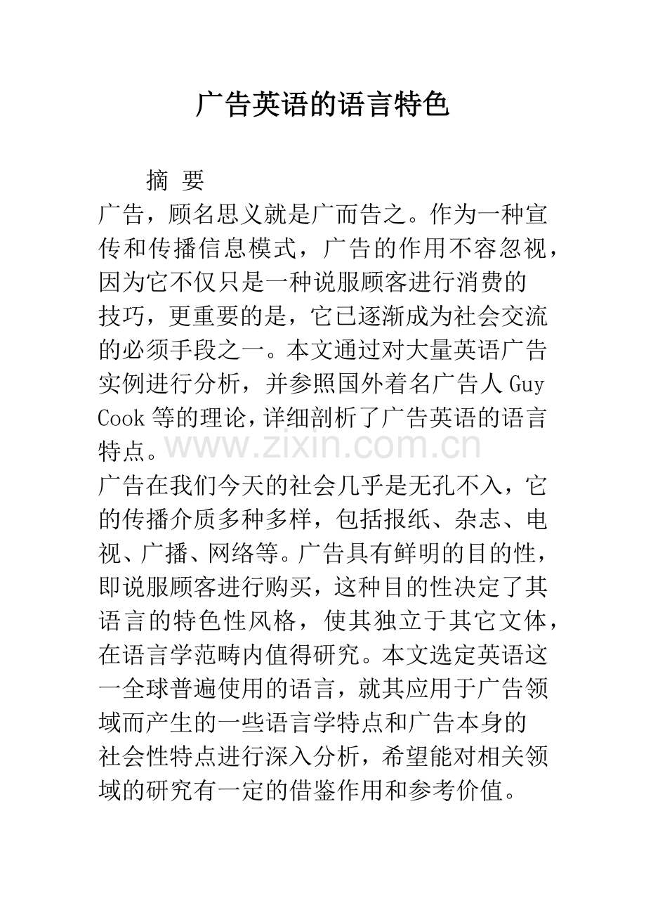 广告英语的语言特色.docx_第1页