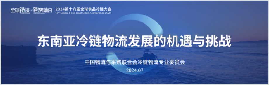 2024年东南亚冷链物流发展机遇与挑战研究报告.pdf_第1页