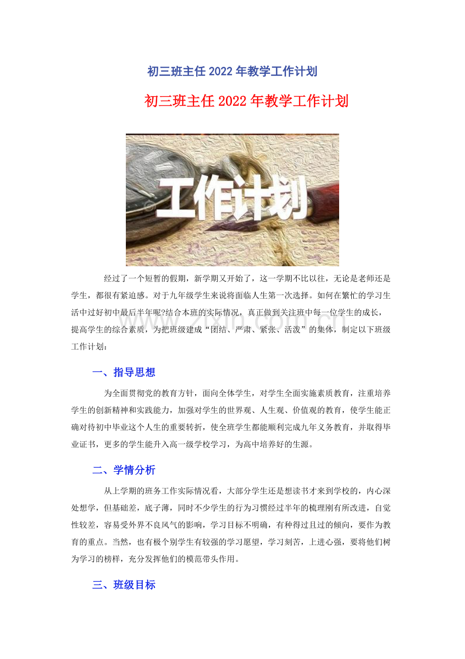 初三班主任2022年教学工作计划.docx_第1页