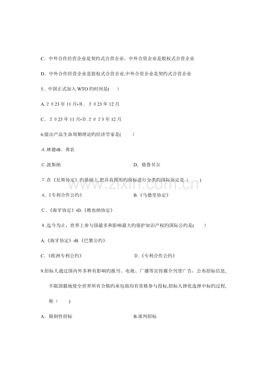 2023年高等教育自学考试对外经济管理概论试题.doc_第2页