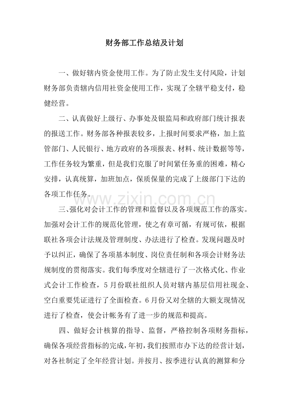 财务部工作总结及计划.docx_第1页