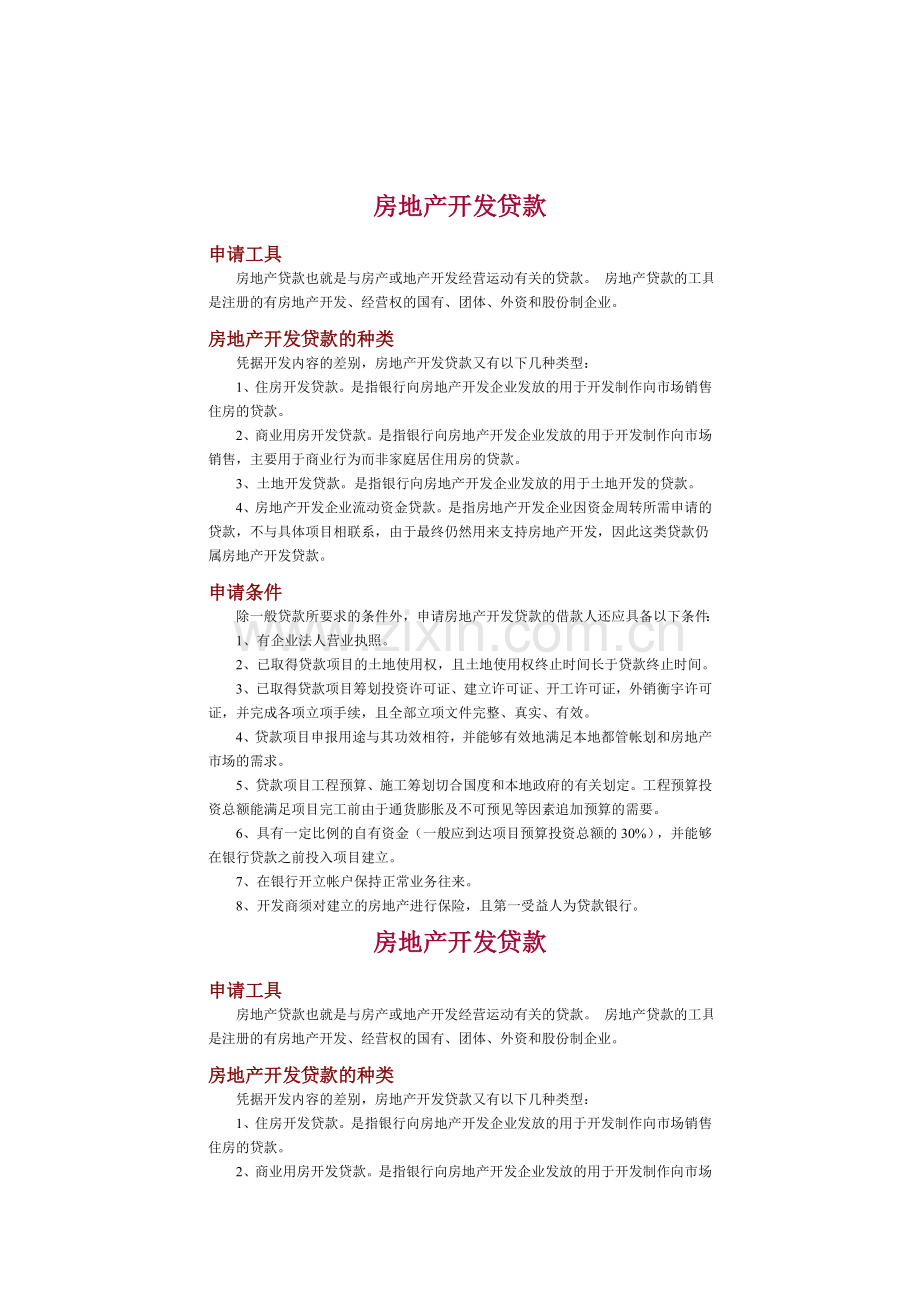 房地产开发贷款.docx_第1页