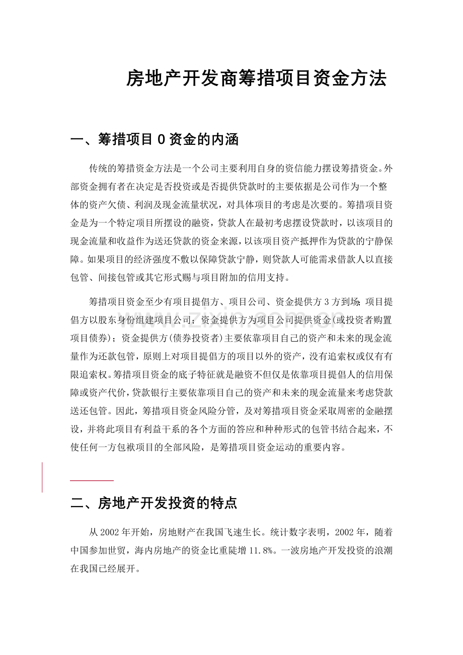 房地产开发商筹措项目资金方式.docx_第1页