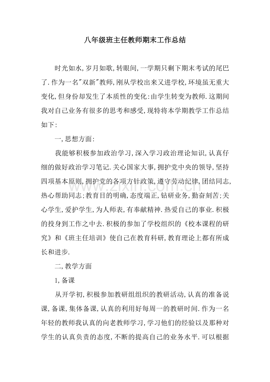 八年级班主任教师期末工作总结.docx_第1页