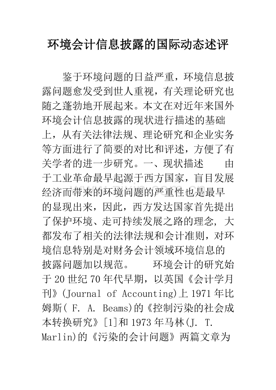 环境会计信息披露的国际动态述评.docx_第1页