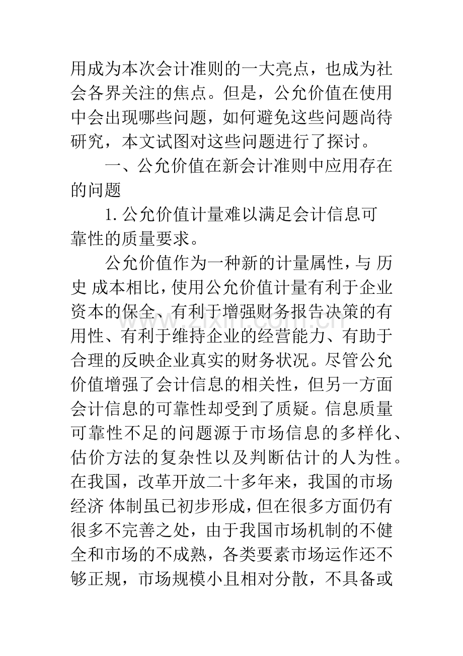 新会计准则公允价值应用存在的问题与对策.docx_第2页