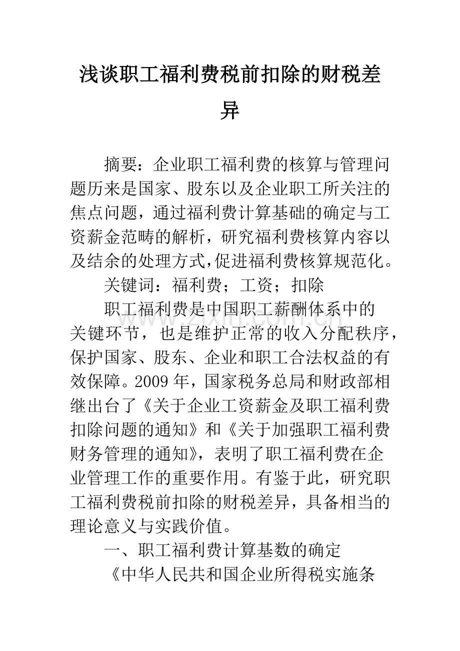 浅谈职工福利费税前扣除的财税差异.docx_第1页