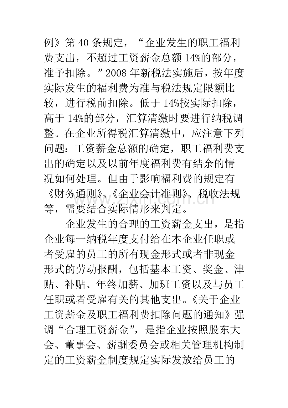 浅谈职工福利费税前扣除的财税差异.docx_第2页