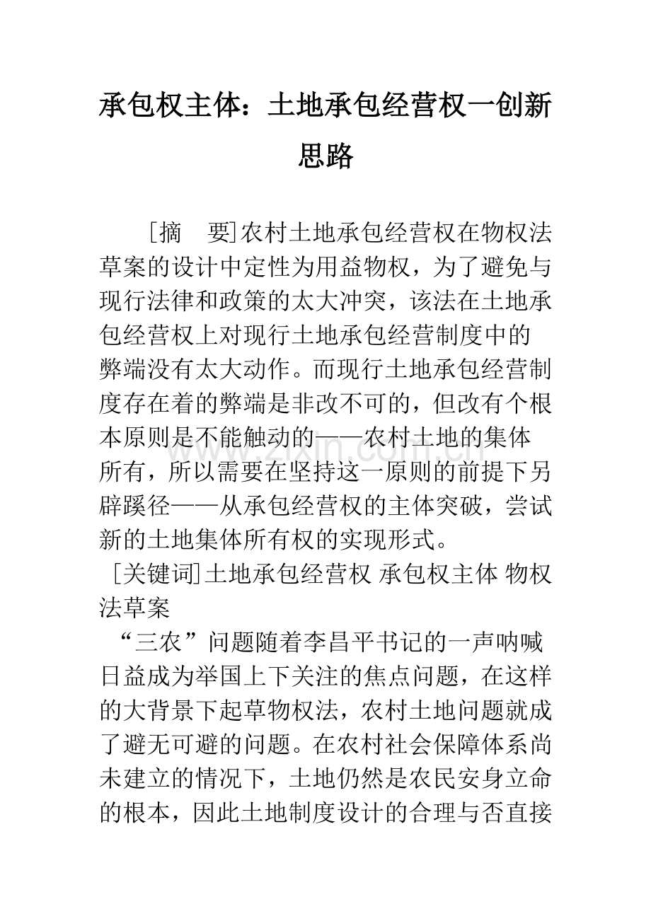 承包权主体：土地承包经营权一创新思路.docx_第1页