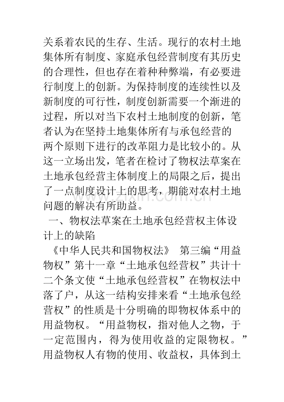 承包权主体：土地承包经营权一创新思路.docx_第2页