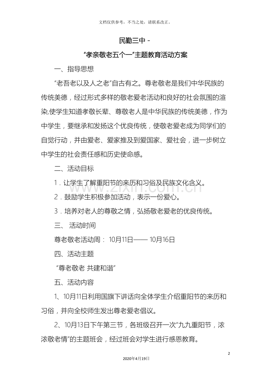 孝亲敬老五个一主题教育活动方案.doc_第2页