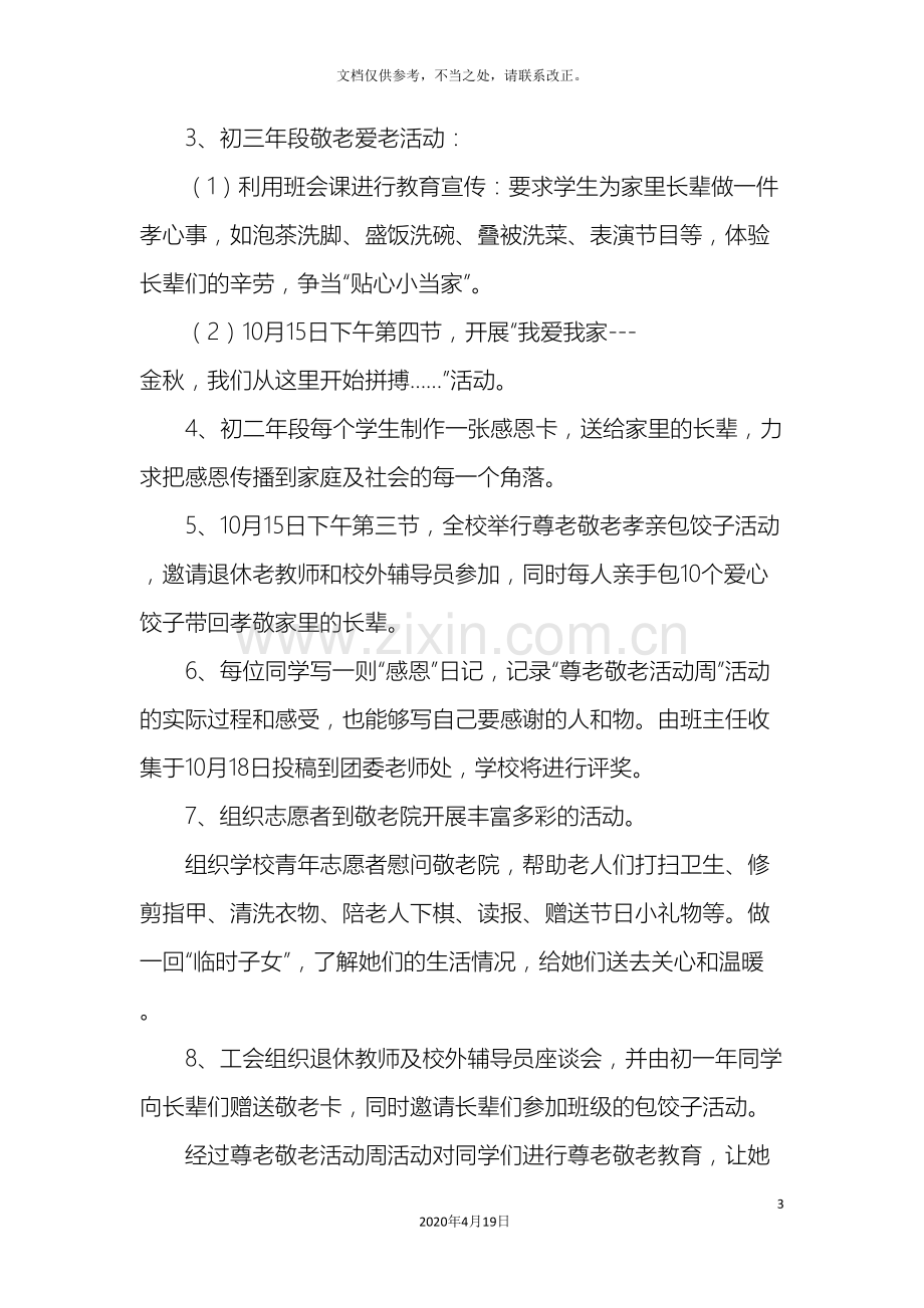 孝亲敬老五个一主题教育活动方案.doc_第3页