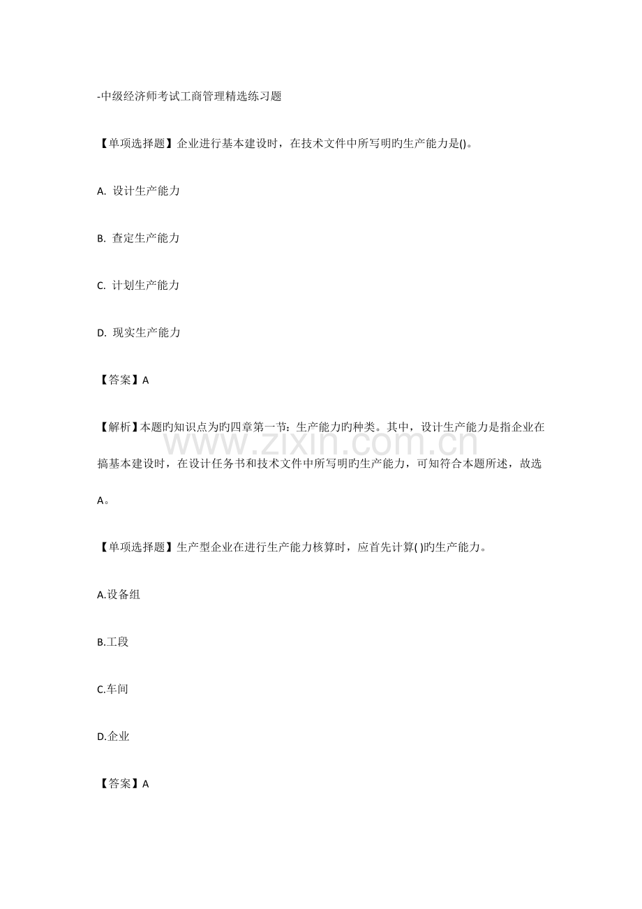 2023年中级经济师考试工商管理练习题.docx_第1页