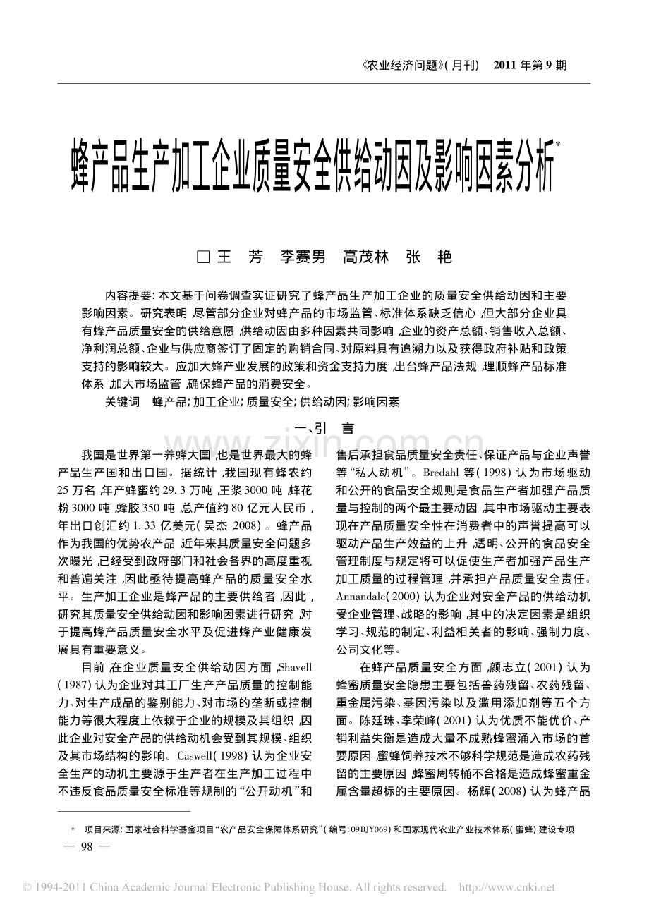 蜂产品生产加工企业质量安全供给动因及影响因素分析.pdf_第1页