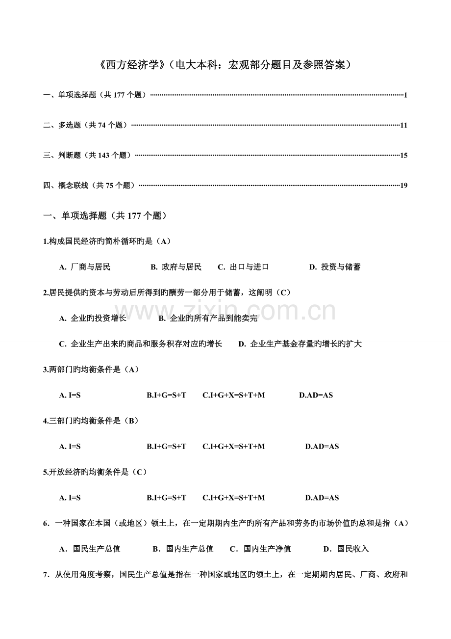 2023年西方经济学网考电大本科宏观部分题目及参考答案.doc_第1页