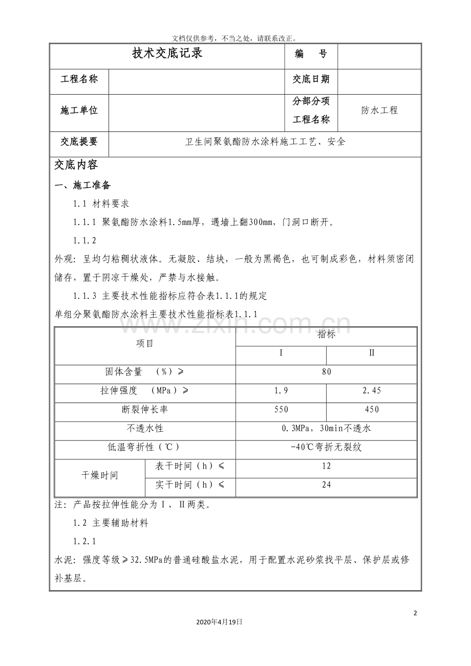 聚氨酯防水技术交底.doc_第2页