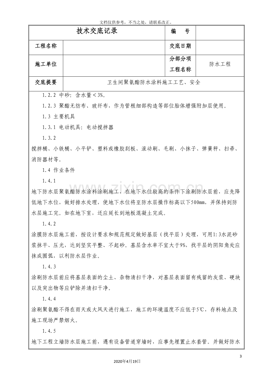 聚氨酯防水技术交底.doc_第3页