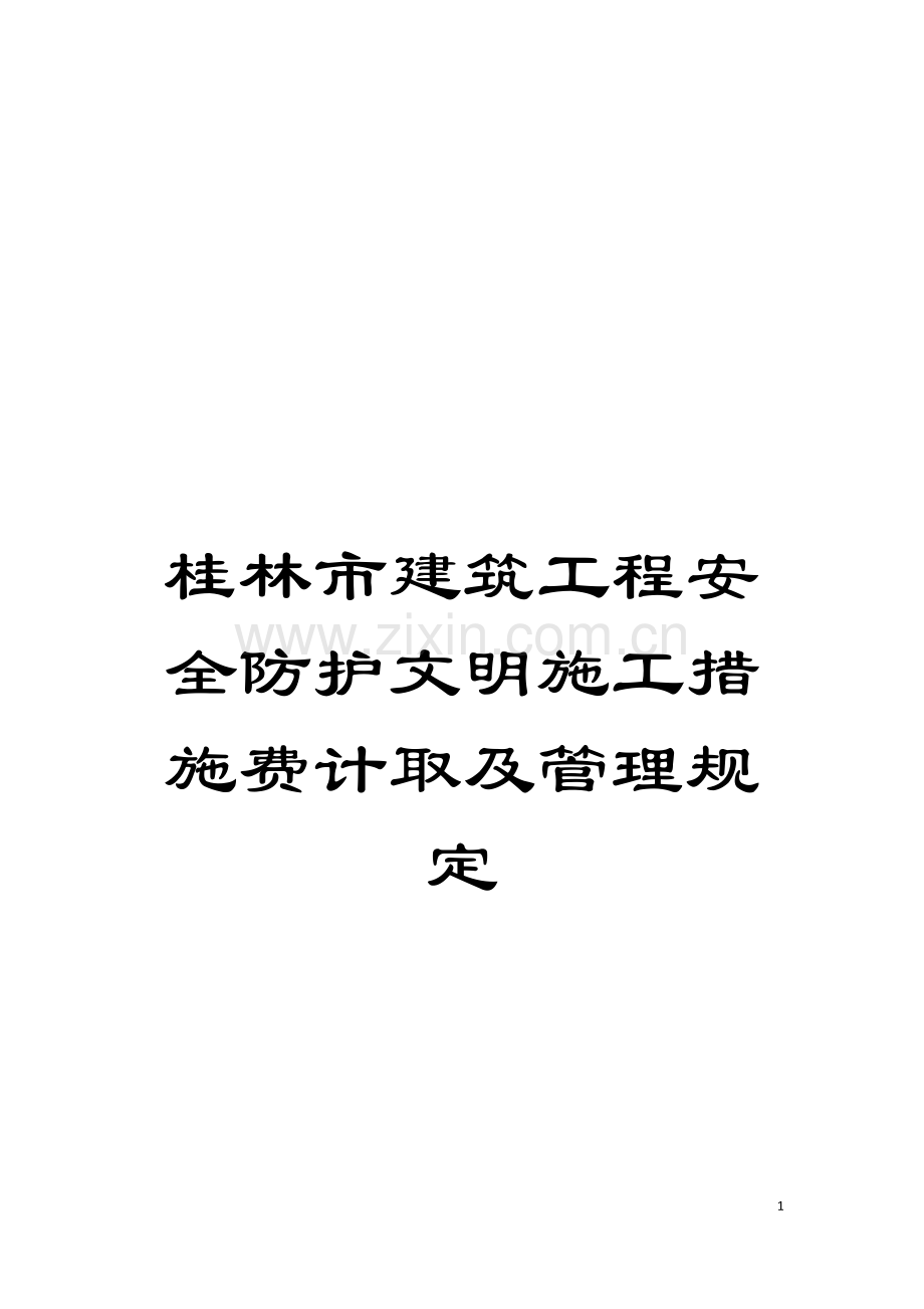 桂林市建筑工程安全防护文明施工措施费计取及管理规定模板.doc_第1页