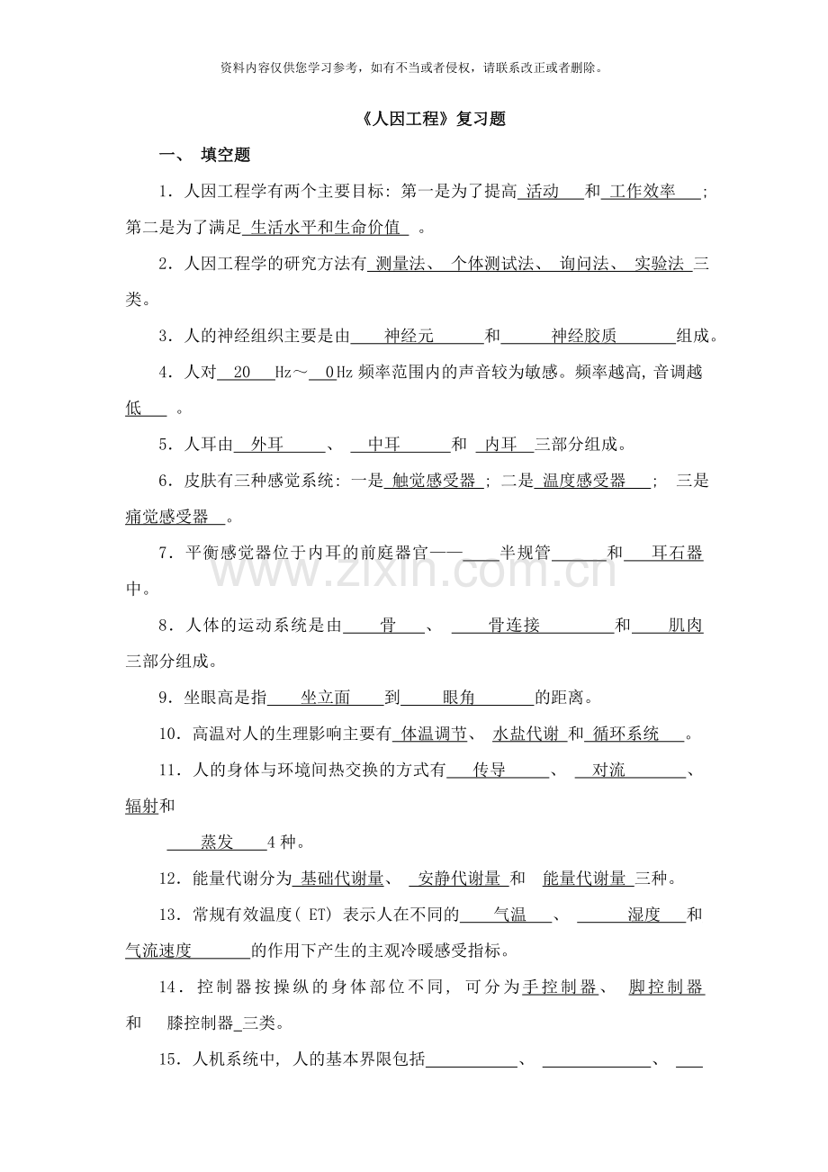 人因工程复习题样本.doc_第1页