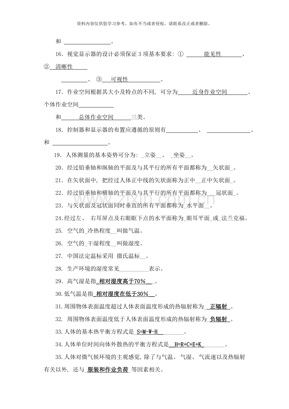 人因工程复习题样本.doc_第2页