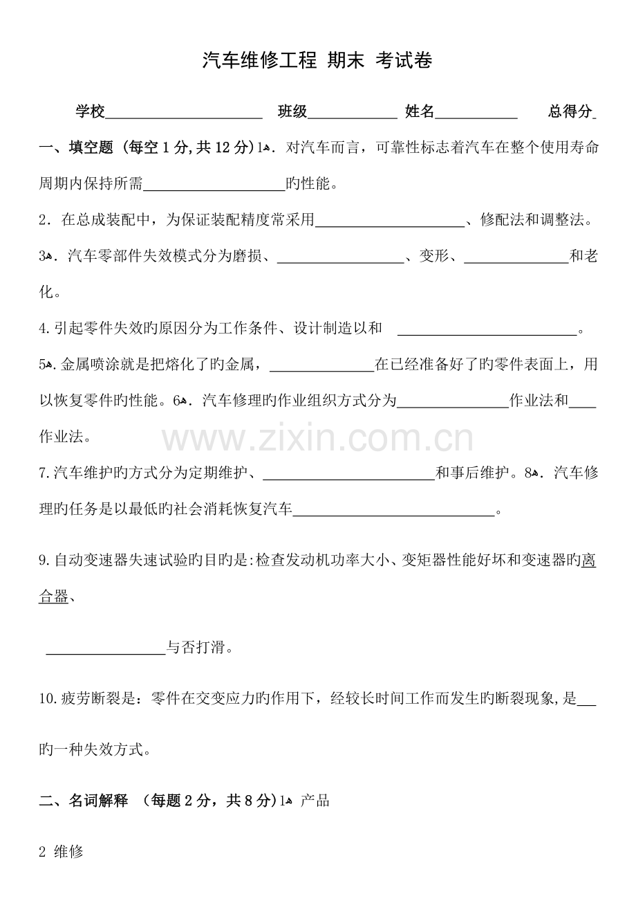 2023年汽车维修工程期末试卷及答案.doc_第1页