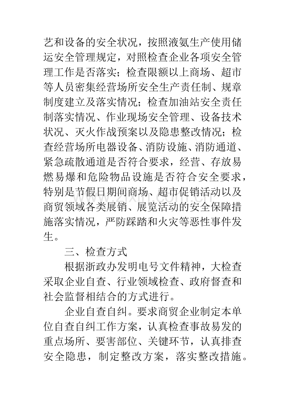 商贸领域安全生产实施方案.docx_第2页