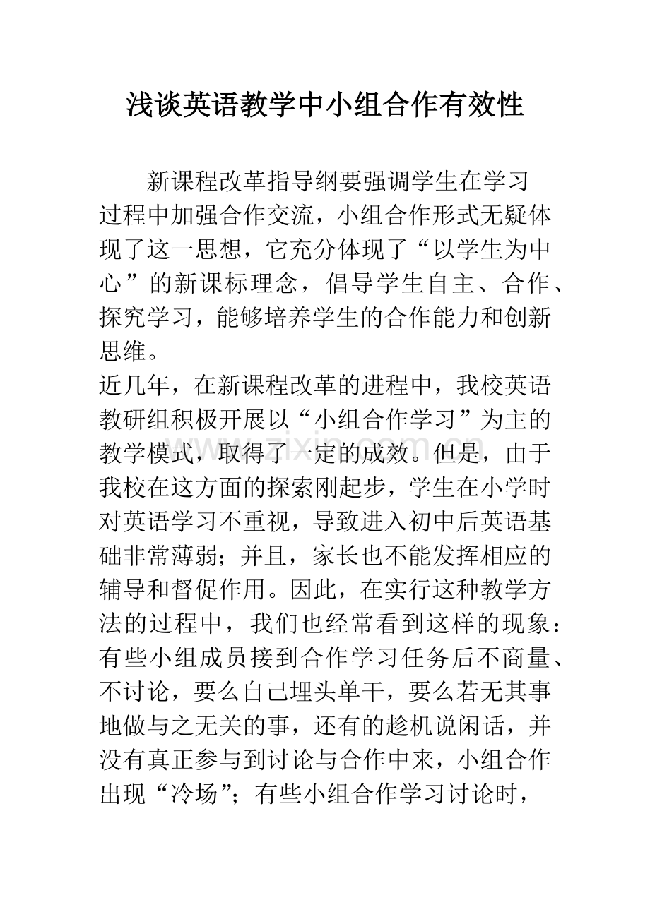 浅谈英语教学中小组合作有效性.docx_第1页