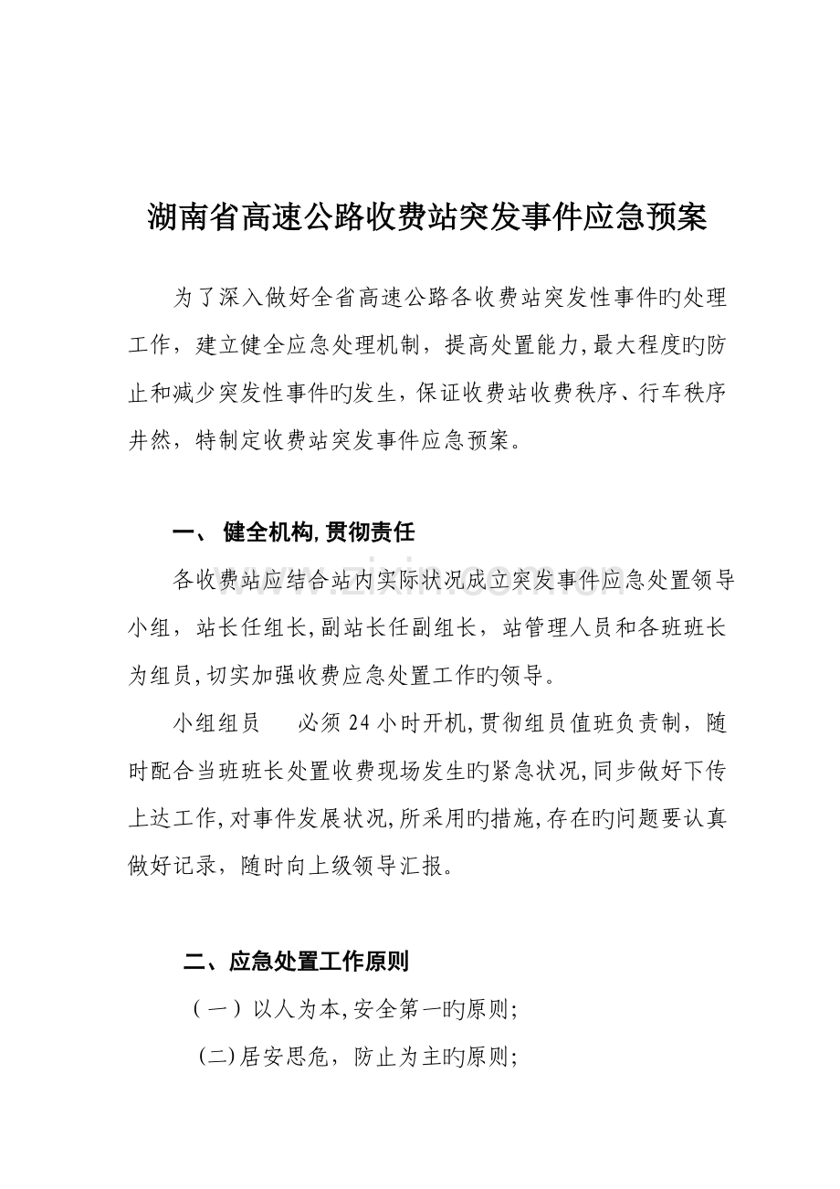 2023年湖南省高速公路收费站突发事件应急预案分解.doc_第1页