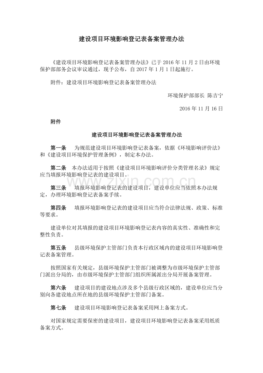 建设项目环境影响登记表备案管理办法.docx_第1页