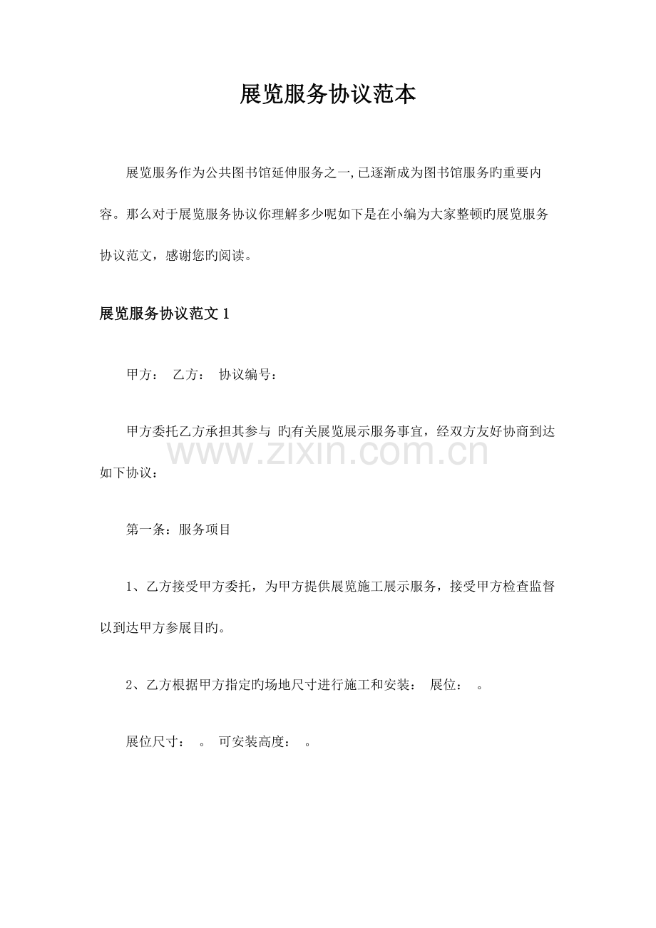 展览服务合同协议.doc_第1页