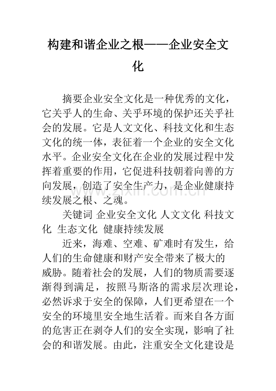 构建和谐企业之根——企业安全文化.docx_第1页