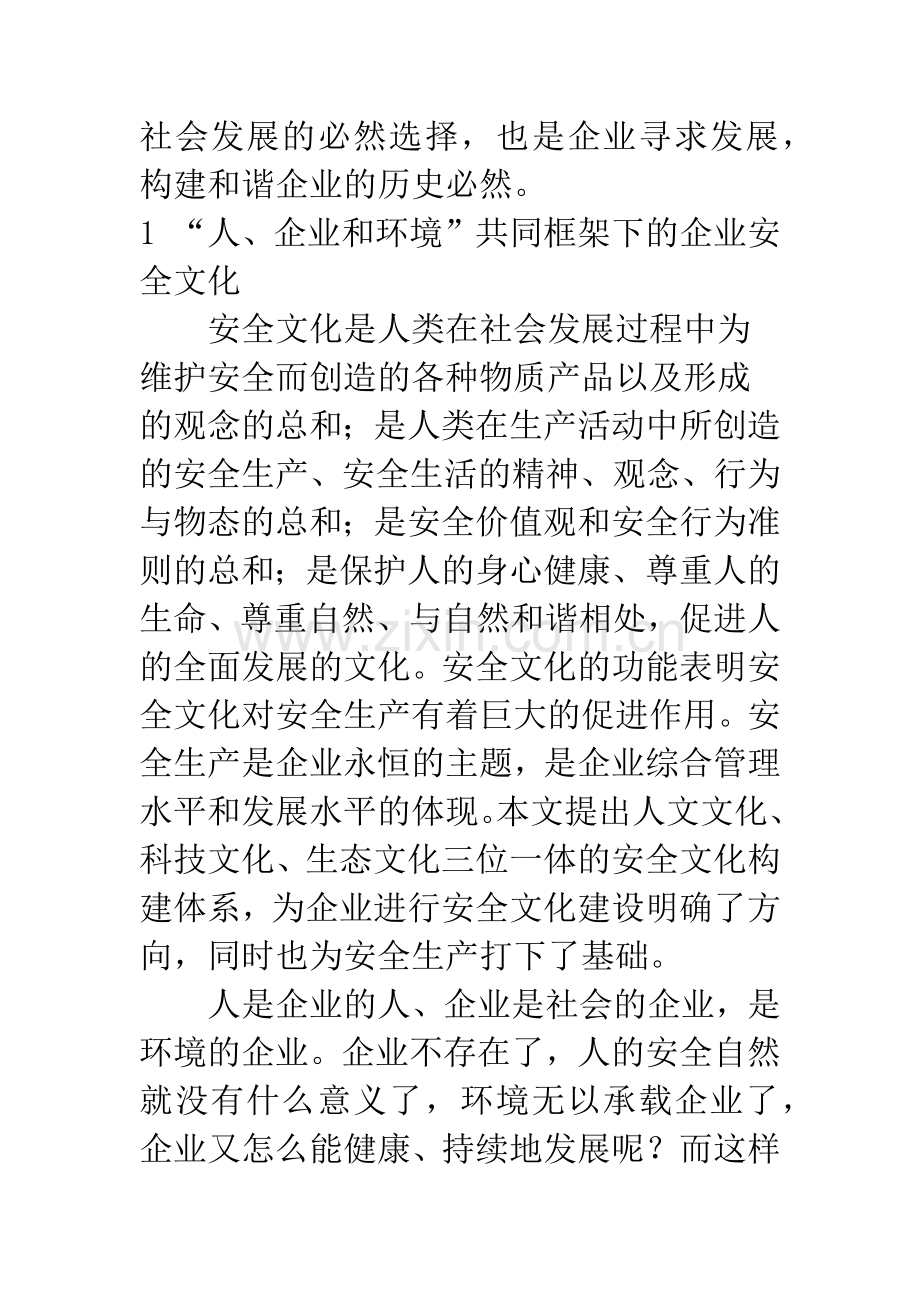 构建和谐企业之根——企业安全文化.docx_第2页