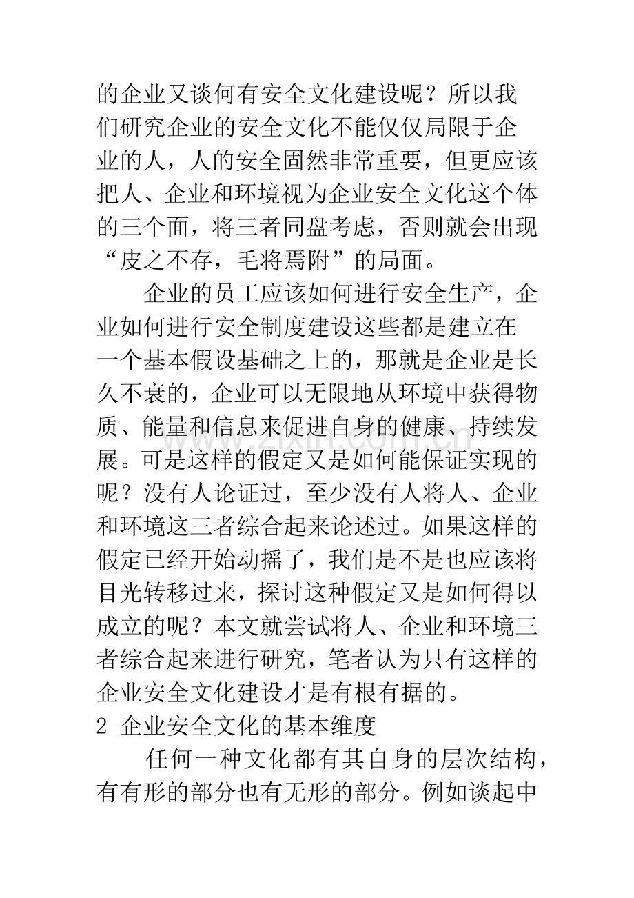 构建和谐企业之根——企业安全文化.docx_第3页