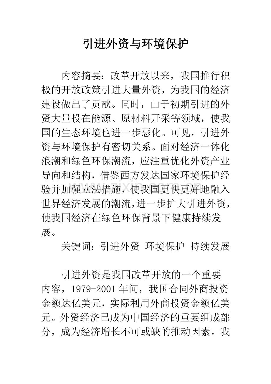 引进外资与环境保护.docx_第1页