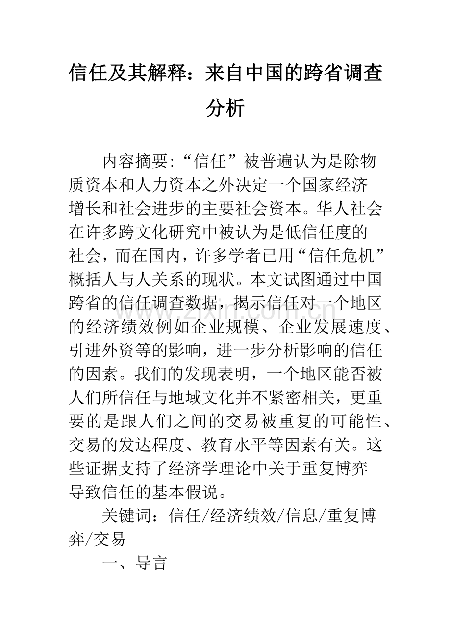 信任及其解释：来自中国的跨省调查分析.docx_第1页