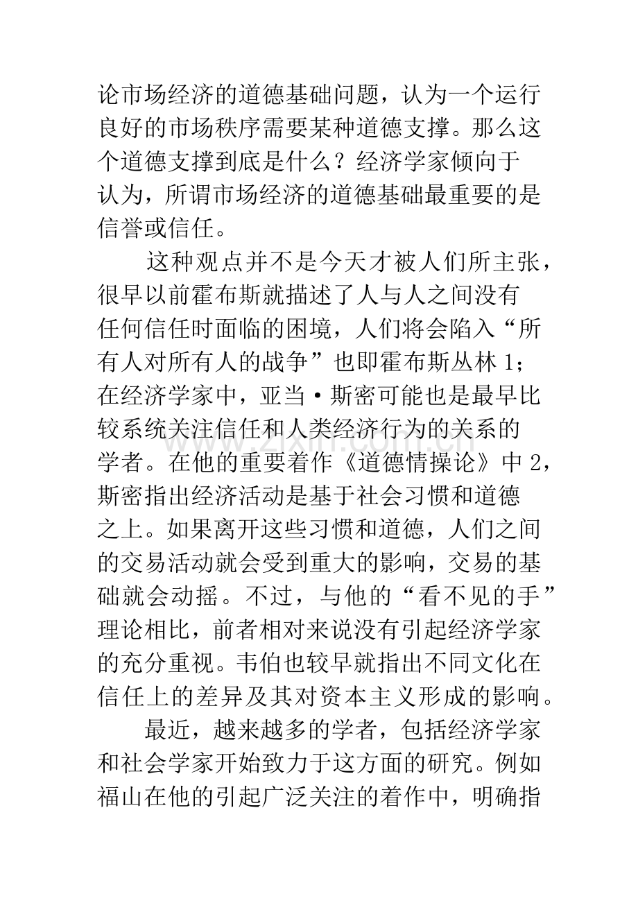 信任及其解释：来自中国的跨省调查分析.docx_第3页