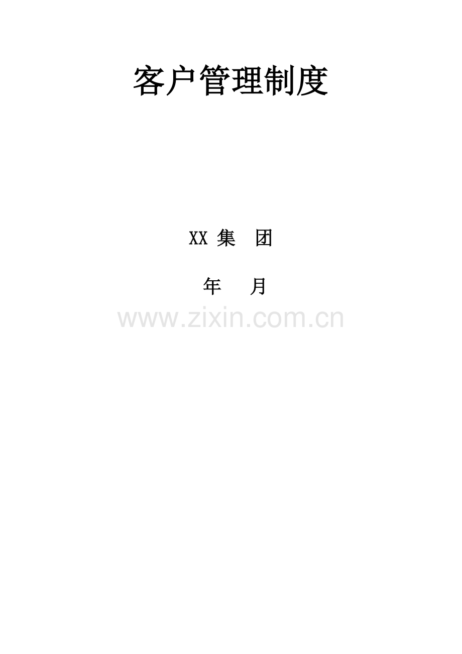 客户管理制度.docx_第3页