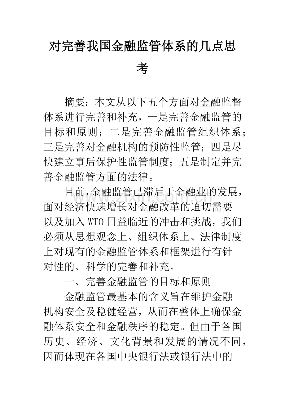 对完善我国金融监管体系的几点思考.docx_第1页