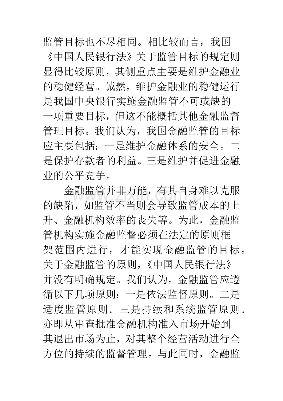 对完善我国金融监管体系的几点思考.docx_第2页